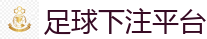 足球下注平台 - 2026世界杯在线投注官网
